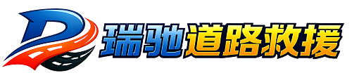 文峰区瑞驰｜24小时提供拖车救援-附近汽车搭电补胎吊车脱困